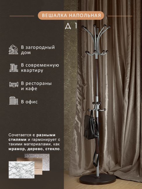 Вешалка напольная Д 1 металлик/ венге Вешалка напольная Д 1 металлик/ венге
