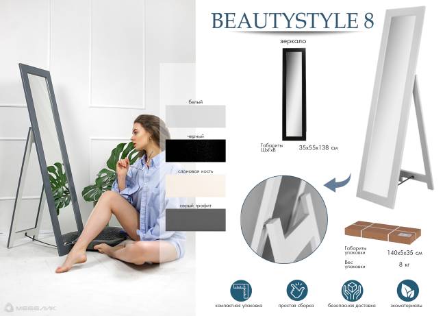 Зеркало напольное BeautyStyle 8 белый 138 см х 35 см