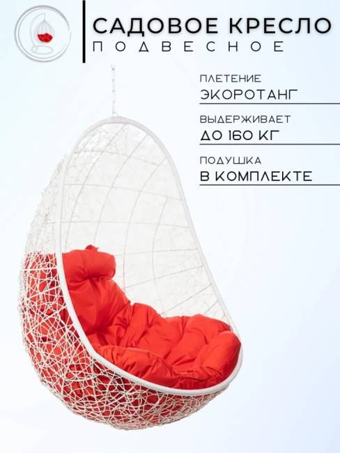 Кресло подвесное "Easy White BS" красная подушка