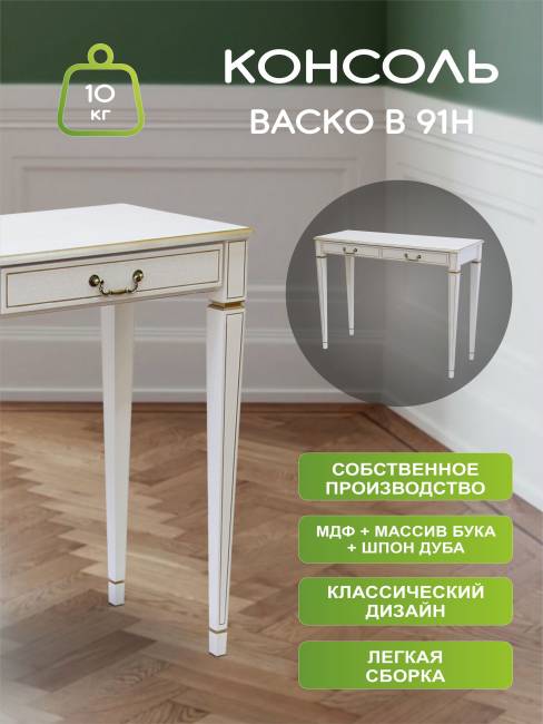 Консоль Васко В 91Н белый ясень/золото Консоль Васко В 91Н белый ясень/золото
